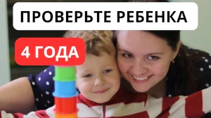 Как проверить речь ребёнка в 4 года