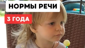 Нормы речи в 3 года: как говорит трёхлетка
