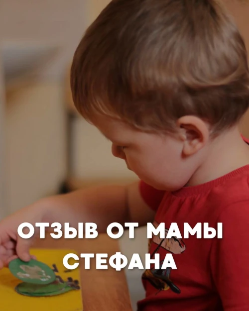 Отзывы о запуске речи онлайн: мама Стефана о первых словах