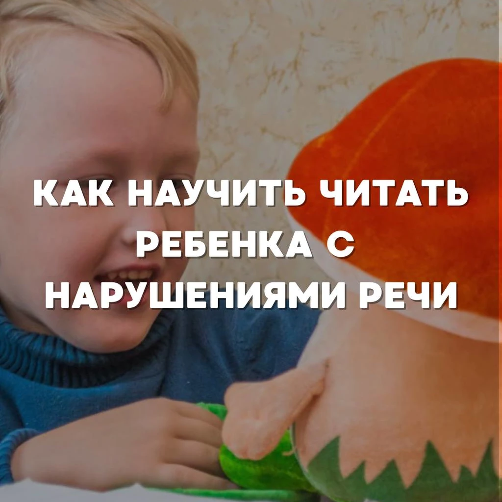 Как научить читать ребёнка с нарушениями речи