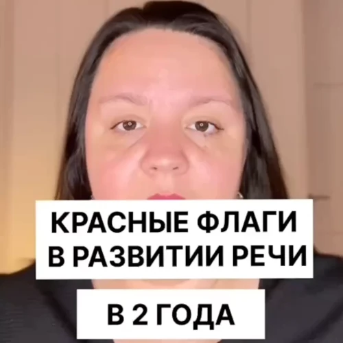 Видео красные флаги задержки речи - логопедическая диагностика