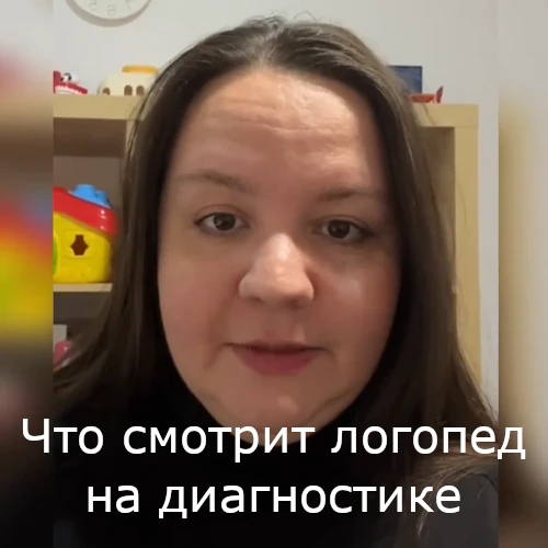 Видео логопедическая диагностика - что смотрит логопед
