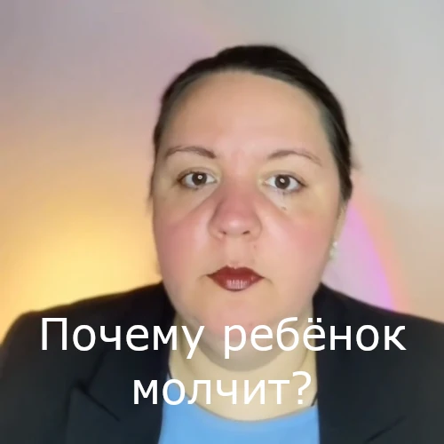 Видео логопедическая диагностика - почему ребёнок молчит