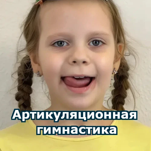 Видео: артикуляционная гимнастика упражнения: заборчик, лошадка, часики, качельки, чашечка