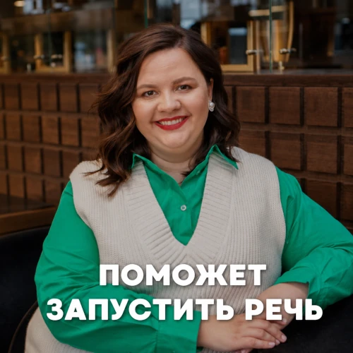 Видео - Как мы помогаем запустить речь у детей 2–4 лет онлайн