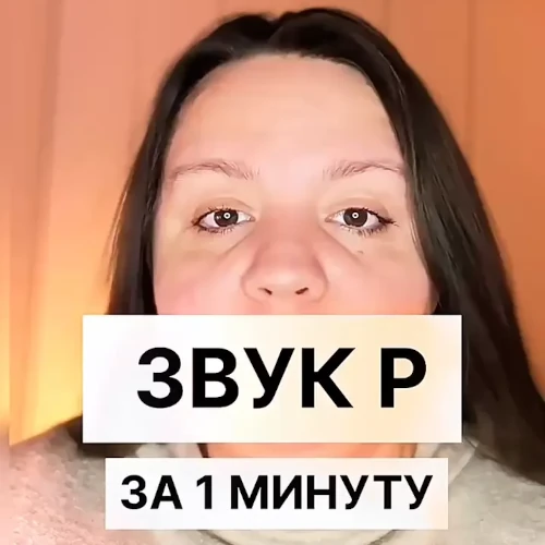 Постановка звука Р у детей